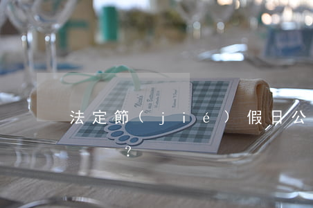 法定節(jié)假日公司不放假違法嗎？